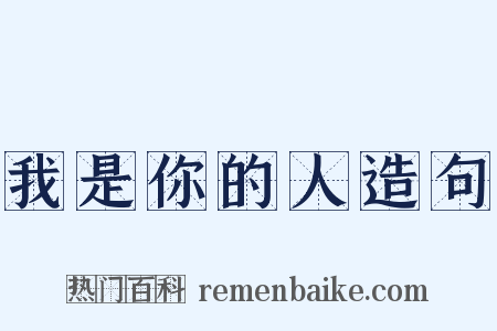 我是你的人造句是什么意思的图片